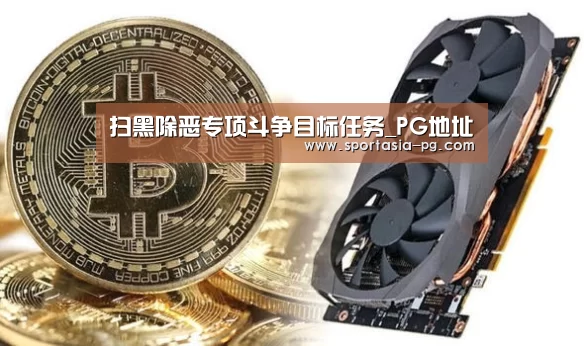 扫黑除恶专项斗争目标任务_PG地址(图2) PG老虎机