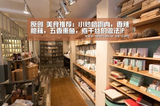 原创 美食推荐:小炒蛤蜊肉,香辣脆藕,五香熏鱼,煮干丝的做法|PG地址(图1) PG官网