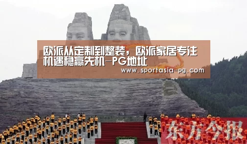 欧派从定制到整装,欧派家居专注机遇稳赢先机-PG地址(图2) PG地址
