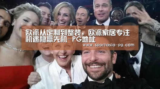 欧派从定制到整装,欧派家居专注机遇稳赢先机-PG地址(图3) PG地址