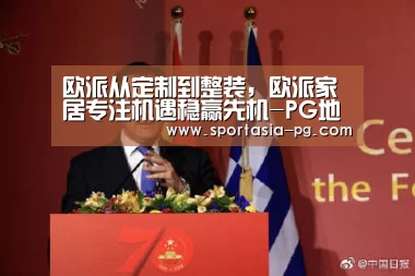 欧派从定制到整装,欧派家居专注机遇稳赢先机-PG地址(图1) PG官网