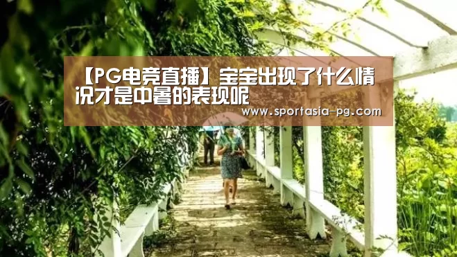 【PG电竞直播】宝宝出现了什么情况才是中暑的表现呢(图1) PG地址