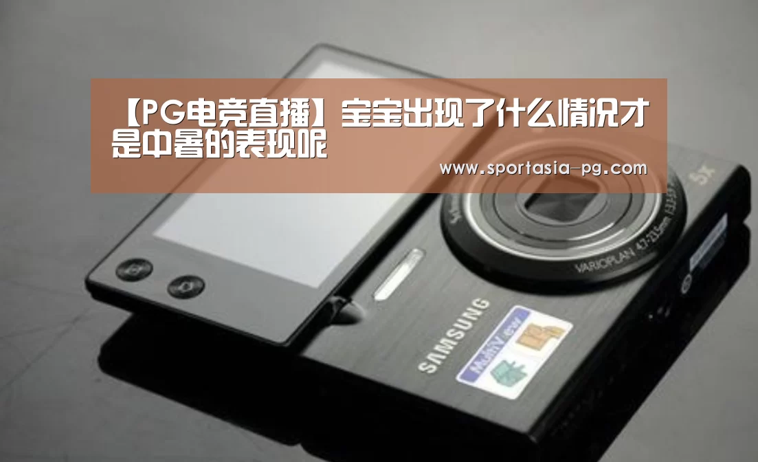 【PG电竞直播】宝宝出现了什么情况才是中暑的表现呢(图3) PG电竞直播