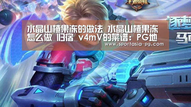水晶山楂果冻的做法_水晶山楂果冻怎么做_归宿_v4mV的菜谱:PG地址(图2) PG电竞直播