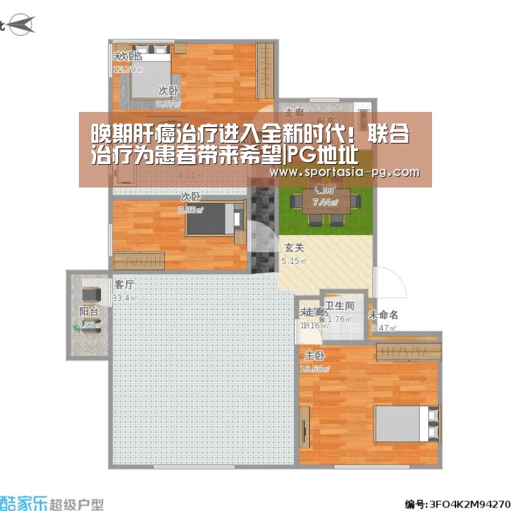 晚期肝癌治疗进入全新时代!联合治疗为患者带来希望|PG地址(图3) PG电竞直播
