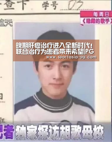 晚期肝癌治疗进入全新时代!联合治疗为患者带来希望|PG地址(图2) PG电竞直播