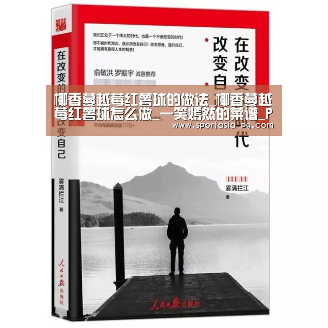 椰香蔓越莓红薯球的做法_椰香蔓越莓红薯球怎么做_一笑嫣然的菜谱_PG官网(图1) PG电竞直播