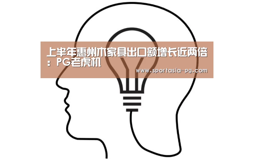 上半年惠州木家具出口额增长近两倍:PG老虎机(图2) PG地址