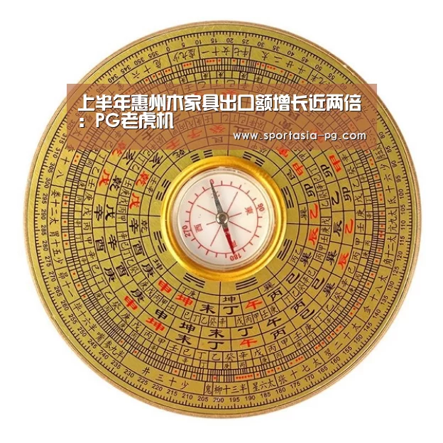 上半年惠州木家具出口额增长近两倍:PG老虎机(图1) PG地址