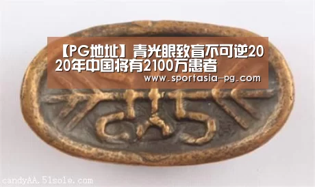 【PG地址】青光眼致盲不可逆2020年中国将有2100万患者(图1) PG地址