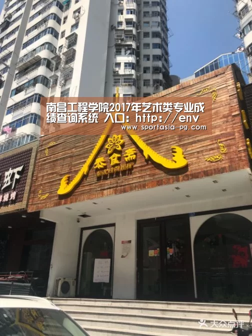 南昌工程学院2017年艺术类专业成绩查询系统 入口:http://envo.nit.edu.cn/yscx/arts_‘PG官网’(图2) PG地址